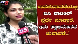 EXCLUSIVE : ಸ್ಪರ್ಧೆ ಮಾಡೋದು ಅವರೇ, ಇದು ಸ್ವಾಭಿಮಾನದ ಎಲೆಕ್ಷನ್ | Srushti Patil About BC Patil