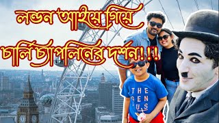 লন্ডন আইয়ে গিয়ে চার্লি চ্যাপলিনের দর্শন!!! | London Eye | Big Ben Westminster Bengali vlog UK