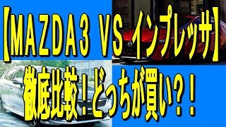 【ＭＡＺＤＡ３ ＶＳ インプレッサ】徹底比較！どっちが買い？！