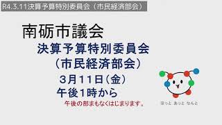 R4.3.11決算予算特別委員会市民経済部会、市民経済常任委員会（午後の部）