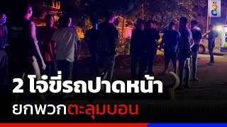 2 โจ๋ขี่รถปาดหน้า ยกพวกตะลุมบอนเจ็บทั้งสองฝ่าย | ข่าวช่อง8