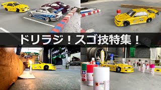 ドリラジでスゴ技にチャレンジしてみた！【RC DRIFT】