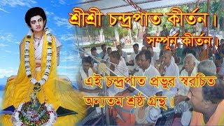 শ্রীশ্রী চন্দ্রপাত কীর্তন। Candrapath kirtan