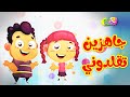 جاهزين تقلدوني ؟! - قناة بلبل | BulBul TV