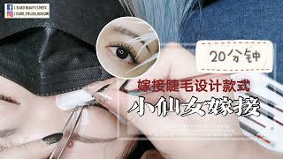 小仙女嫁接款式‖美睫教学分享‖L'eijuer美睫设计款式【儡睫儿美睫】#嫁接睫毛 #eyelashextension