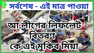 সর্বশেষ - আ.লীগের প্রচারণায় কে এই মুকিব মিয়া।।muktijoddha news