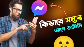 মেসেঞ্জারে আসলো মাথা নষ্ট সেটিং 😎