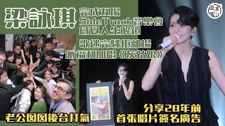 GiGi梁詠琪完成五場Side Track音樂會感覺人生解鎖 被歌迷感動多次落淚丨歌迷完騷後拒離場加唱《灰姑娘》丨田木集作