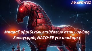 Αθανάσιος Δρούγος: Μπαράζ υβριδικών επιθέσεων στην Ευρώπη - Συναγερμός ΝΑΤΟ-ΕΕ για υποδομές