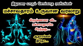 மச்சாவதாரம் கதை | Macha Avatharam Story in Tamil | Matcha Avatar