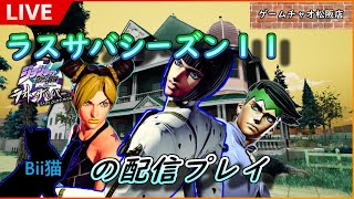 第71回　編集配信（大嘘）【ゲームチャオ松阪】Bii猫ジョジョの奇妙な冒険ラストサバイバー生配信【ジョジョLS】