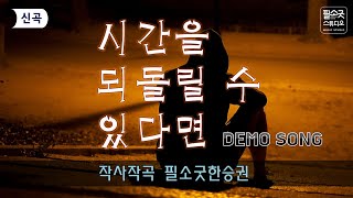 시간을 되돌릴 수 있다면 DEMO SONG 2024 ▶장르 : 트로트 \