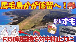 馬毛島435億円FCLP計画へ防衛省本気になる！待ったなしプロ市民の妨害で着工進まず建設賛成派が反撃に？【ゆっくり解説・軍事News】