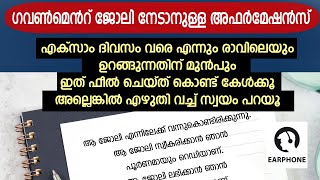 ഗവണ്മെന്റ് ജോലികിട്ടാനുള്ള അഫർമേഷൻസ്. Affirmations for Govt job malayalam