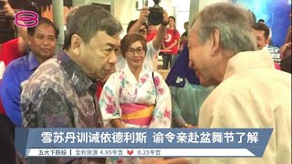 “勿滥用宗教平台混淆视听”  雪苏丹谕令部长亲赴盆舞节【2022.06.09 八度空间华语新闻】