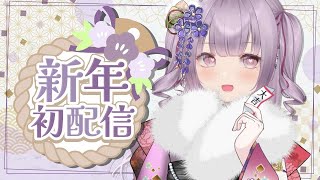 【新年初配信】あけおめことよろ！まったり雑談【如月こまち】