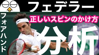 【テニス】ロジャーフェデラーのフォアハンド分析｜『正しいスピンのかけ方』｜