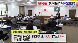 衆院選 立候補予定者説明会に6陣営出席 1区に2陣営 2区に4陣営【佐賀県】 (24/10/08 18:33)