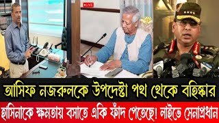 আলহামদুলিল্লাহ লাইভে আসিফ নজরুলের মুখোশ উন্মোচন!মেজর দেলোয়ার হোসেন|কোটা সংস্কার আন্দোলন|Quota News