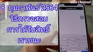 ตรวจสอบสิทธิ์เราชนะ ทำตามได้ที่ละขั้นตอน ถ้าไม่ได้ต้องทบทวนสิทธิ์