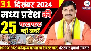 31 December 2024 Madhya Pradesh News मध्यप्रदेश समाचार Bhopal Samachar भोपाल समाचार Mohan Yadav News