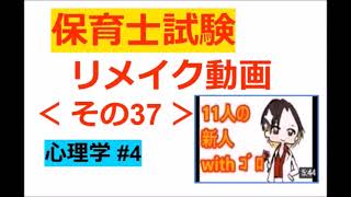 【Re：保育士試験】その３７～【心理学＆教育原理】一応～心理学でカウントしてます♪