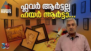 എഴുപതാം വയസ്സിലും പൈറോഗ്രഫി ആർട്ടുമായി ജോർജച്ചായൻ