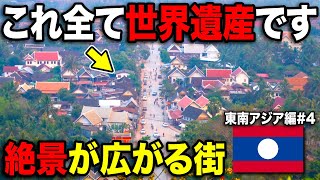 街全体が世界遺産！ラオス🇱🇦の古都・ルアンパバーンを大満喫！！