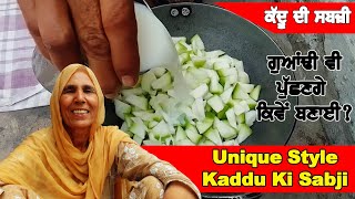 ਕੱਦੂ ਦੀ ਸਬਜ਼ੀ ਨਵੇਂ ਤਰੀਕੇ ਨਾਲ || Kaddu Ki Sabji || Unique Style || By Punjabi Khana Vlog Channel