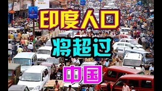 联合国：2027年印度人口将超中国，80年后中国人口将降至10.65亿