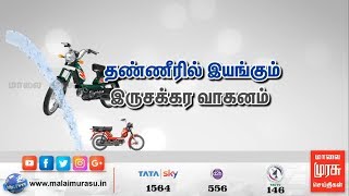 தண்ணீரில் இயங்கும் இருசக்கர வாகனம்..! | Malaimurasu