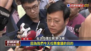 台大校務會議 討論是否重啟校長遴選－民視新聞