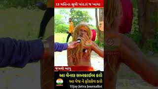 આ બાપુ એ 12 મહિના સુધી પાંદડાં જ ખાધા - જંગલી બાપુ