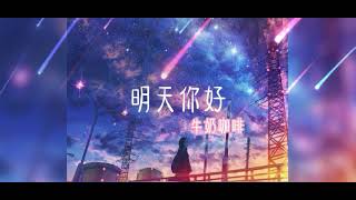 牛奶咖啡 - 明天你好 [动态拼音歌词Lyrics] 「长大以后 我只能奔跑 我多害怕 黑暗中跌倒」🎶🎶🎶