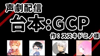 【声劇 / 生配信】GCP【Vtuber / コラボ】