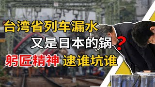 台湾省列车漏水，又是日本的锅？躬匠精神，逮谁坑谁！