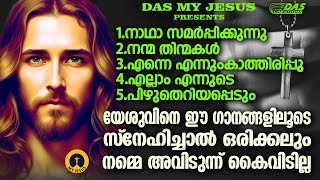 ഒത്തിരിപേരെ കർത്താവ് അനുഗ്രഹിച്ച അത്ഭുതഗാനങ്ങൾ, ഈ ഗാനങ്ങൾ കേൾക്കു, യേശു കൈവിടില്ല!!|#evergreenhits