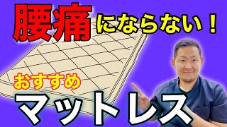 腰痛にならない！おすすめのマットレスをご紹介！