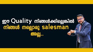 ഈ Quality നിങ്ങൾക്കില്ലെങ്കിൽ നിങ്ങൾ നല്ലൊരു salesman അല്ല | Casac benjali | business coach |