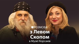 Лев Скоп: Інтернаціональна культура – то пережоване сміття | РОЗМОВА В МУЗЕЇ КОРСАКІВ