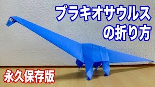 【永久保存版】ブラキオサウルスの折り方・折り紙