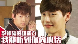 [Chinese SUB] Genius with super power! Lee Jong-suk reads people's thoughts!ㅣI Can Hear Your Voice