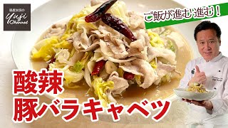 15分で豚バラキャベツ♪酸っぱ辛くてご飯止まらない／野菜たっぷりレシピ／Hot and Sour Braised Cabbage