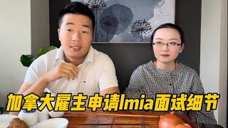 加拿大雇主担保最关键的就是雇主申请LMIA？如何通过雇主面试顺利拿到LMIA？雇主面试都会遇到哪些问题