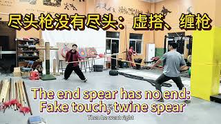 The end spear has no end:Fake touch,twine spear尽头枪没有尽头：虚搭、缠枪