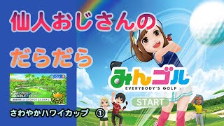 みんゴル　ランキングトーナメント どこがさわやかハワイオープン　①