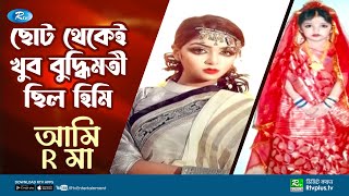 ছোট থেকেই খুব বুদ্ধিমতী ছিল হিমি | Himi | Tania Ahmed | Ami R Ma | Ep 27 | Rtv Entertainment