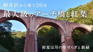 【紅葉巡り1日目 碓氷峠のめがね橋】軽井沢から近い絶景/紅葉/新緑/群馬県/穴場/老舗温泉/安中市/釜飯