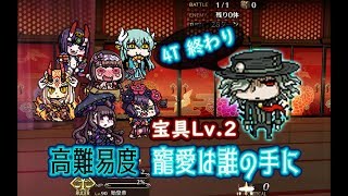 【FGO】〔高難易度/4T〕「寵愛は誰の手に」 ～德川迴天迷宮大奧～