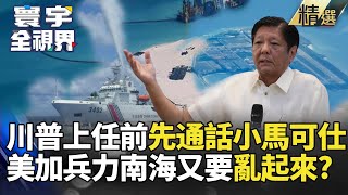 【精選】川普上任前先和菲國小馬可仕通話 美軍日本增部隊.第一島鏈又要亂起來?｜#寰宇新聞 #寰宇全視界